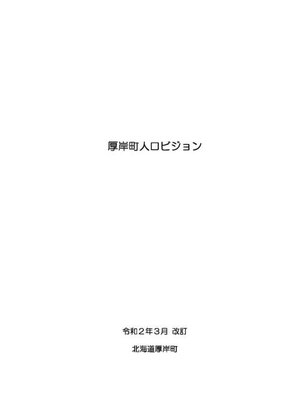 cover image of 厚岸町人口ビジョン